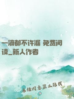 一滴都不许漏 免费阅读